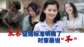 家暴證據(jù)標(biāo)準(zhǔn)明確了！對(duì)家暴說“不”