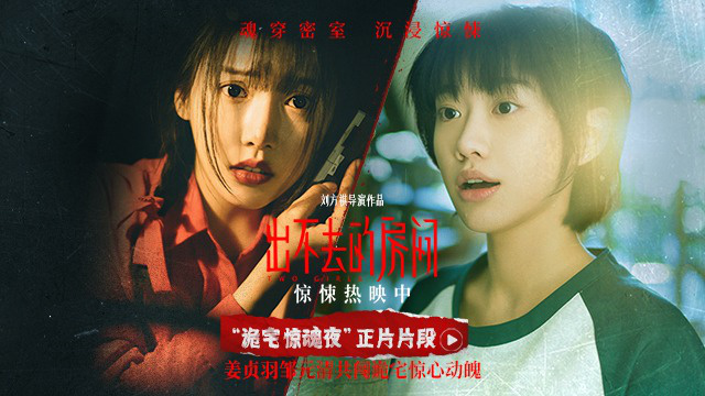 电影《出不去的房间》惊悚热映 古宅密室惊心动魄