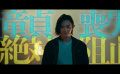 人气漫改电影《嘻嘻嘻嘻吸血鬼》预告公开！