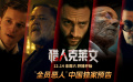 《猎人克莱文》爆“全员恶人”中国独家预告