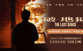 電影《破·地獄》“紅磡背后”場景篇制作特輯