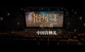 《指环王：洛汗之战》中国首映礼回顾口碑视频