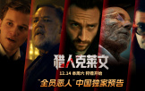 《獵人克萊文》爆“全員惡人”中國獨家預告