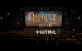 《指環王：洛汗之戰》中國首映禮回顧口碑視頻