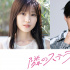 福本莉子、八木勇征主演!漫改電影《隔壁的星光》