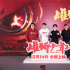 《雄狮少年2》首映 配音导演谈为何不用流量演员