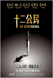 十二公民