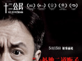 十二公民