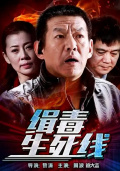 緝毒生死線