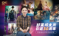 1905影视频：好莱坞大片引进30周年