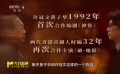 黃子華、許冠文32年后再次合作