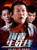 緝毒生死線