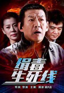 缉毒生死线