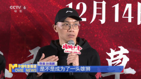 《雄狮少年2》北京首映 配音演员现场还原经典台词