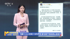 电影《小小的我》发布声明 参与线下活动须认准官方