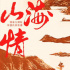 舞臺(tái)紀(jì)錄電影《山海情》立項(xiàng) 呈現(xiàn)閩寧鎮(zhèn)脫貧傳奇
