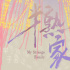《半熟家人》立項(xiàng) 曾獲北影創(chuàng)投最具商業(yè)價(jià)值項(xiàng)目