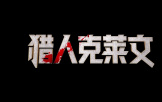 《獵人克萊文》上映！大銀幕見證漫威殺神血洗黑幫