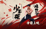 《雄獅少年2》片尾曲《少年強》熱血提氣振奮人心
