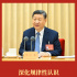 第一观察 | 深化规律性认识 丰富和发展习近平经济思想