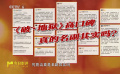 《破·地獄》的高口碑是否名副其實(shí)？