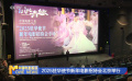 2025駐華使節(jié)新年電影招待會北京舉行