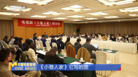 《小巷人家》研討會北京舉辦 主創(chuàng)感謝觀眾認可