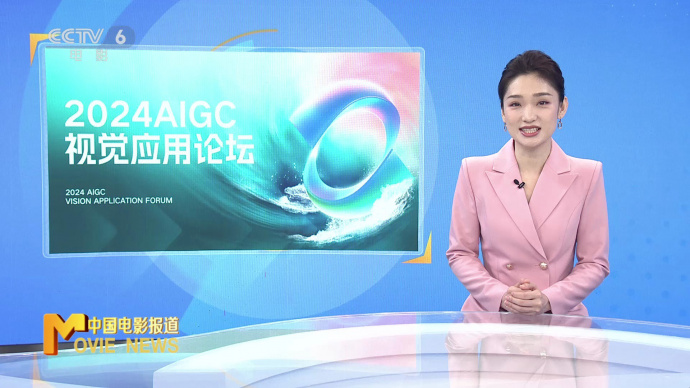 首届2024AIGC视觉应用论坛在北京举办