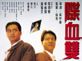 喋血双雄