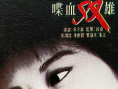 喋血双雄