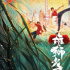 求变创新，《雄狮少年2》拓宽国产动画创作新视野