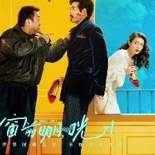 窗前明月，咣！