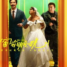 窗前明月，咣！