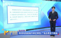 取消电视剧制作单位审批 广电总局官方解读