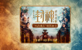 国民神话史诗《封神第二部：战火西岐》首支预告曝光