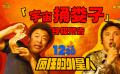 喜剧电影《疯狂的外星人》再上映 终极预告发布
