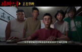 電影《雄獅少年2》發布“爭一口氣”正片片段