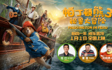 電影《帕丁頓熊3》官宣中配演員 杜江董浩金龜子重磅獻聲
