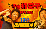 喜劇電影《瘋狂的外星人》再上映 終極預告發布