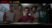 电影《雄狮少年2》发布“争一口气”正片片段