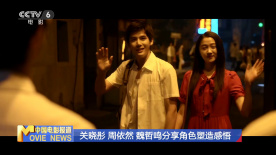 關(guān)曉彤 周依然 魏哲鳴分享角色塑造感悟