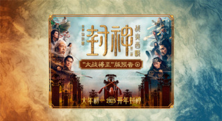 《封神第二部》首曝预告 黄渤于适费翔集结开战