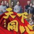 电视剧《天下同心》：彰显人心汇聚的力量所在