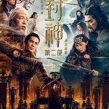 封神第二部：戰(zhàn)火西岐