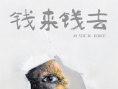 钱来钱去