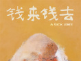 钱来钱去
