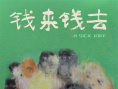 钱来钱去