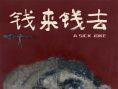 钱来钱去