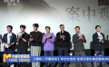 《清明上河图密码》举办交流会 张颂文称和角色很有共鸣