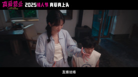 電影《真愛營業(yè)》定檔2月14日 歡喜冤家笑鬧登場直播結(jié)婚